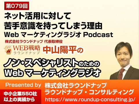 【第79回】ネット活用に対して苦手意識を持ってしまう理由 - Webマーケティングラジオ
