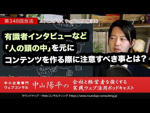 第348回:社内有識者インタビュー元にコンテンツを作る際に注意すべき事