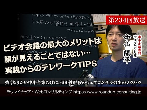 [第234回]テレビ会議のやり方TIPs「顔が見えることはそれほど大事ではない」とは？(Webコンサルタント中山陽平)