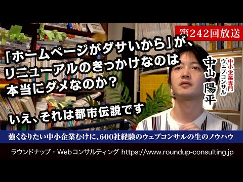 [第242回]ホームページが「ダサいから」がリニューアルのきっかけでは本当にダメなのか？