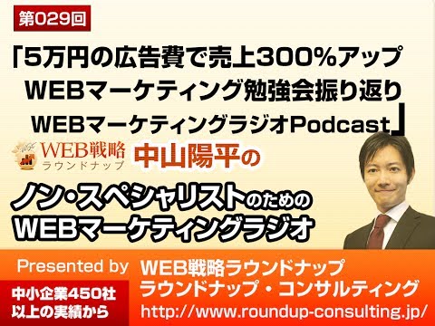 VOL29 5万円の広告費で売上300%アップした事例（WEBマーケティング勉強会振り返り） - WEBマーケティングPODCAST