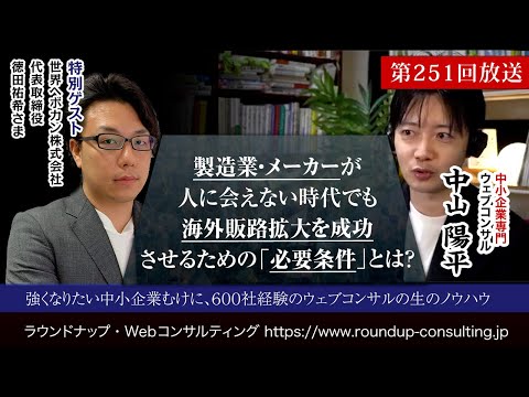 第252回：製造業・メーカーが人に会えない時代でも、海外販路拡大を成功させるための必要条件とは？（ゲスト：世界へボカン株式会社 徳田様）