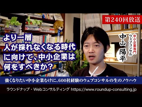 [第240回]中小企業の採用難は終わらない！その時代を生き残るためには？- Webコンサルタント中山陽平