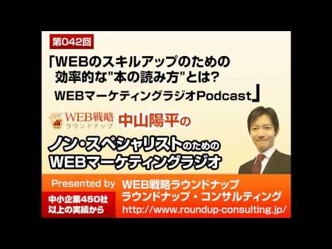 第42回：Webマーケティング・スキルアップのための「オススメの」本の読み方 - WebマーケティングPodcastラジオ