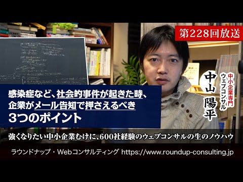 [第228回]有事対応として企業がメール配信で押さえたい3つのポイント(Webコンサルタント中山陽平)