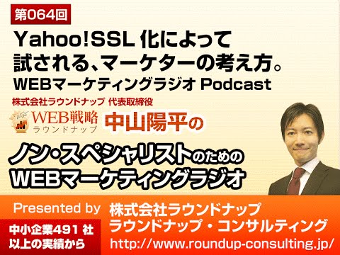 第64回:Yahoo!SSL化によって試されるマーケターの考え方 - WebマーケティングPodcastラジオ