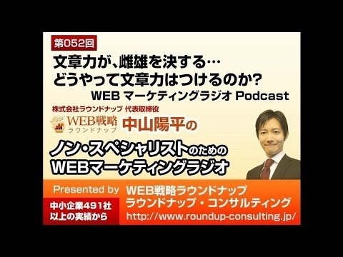 第52回:文章力が雌雄を決するWebマーケティングの世界 - WebマーケティングラジオPodcast