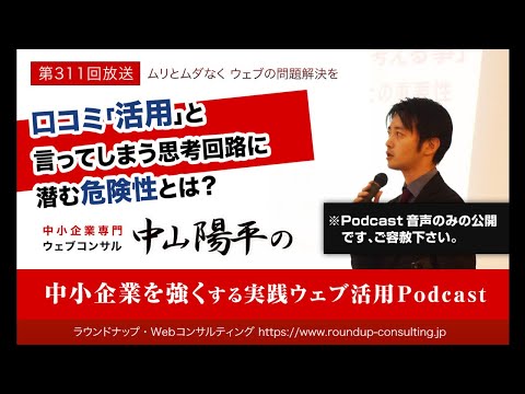 第311回:口コミ「活用」と言ってしまう思考回路に潜む危険性とは？- 中小企業WebマーケティングPodcast