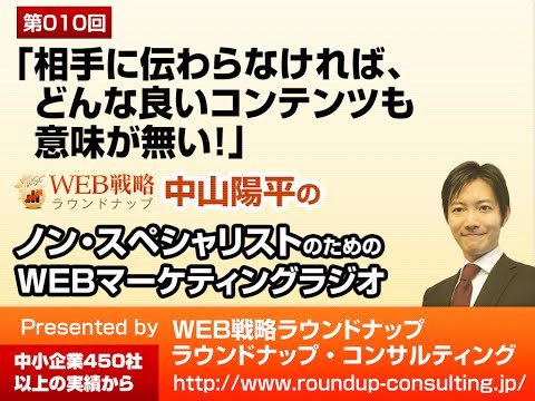 第10回：相手に伝わらなければ、どんな良いコンテンツも意味が無い！ - WEBマーケティングラジオ