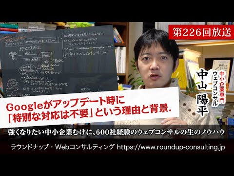 [第226回] Googleアップデートで「特別な対応は不要」と言う理由と仕組み(Webコンサルタント中山陽平)