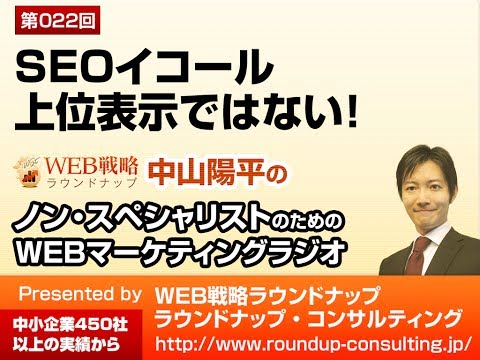 第22回：SEOイコール上位表示ではない - WEBマーケティングラジオPodcast
