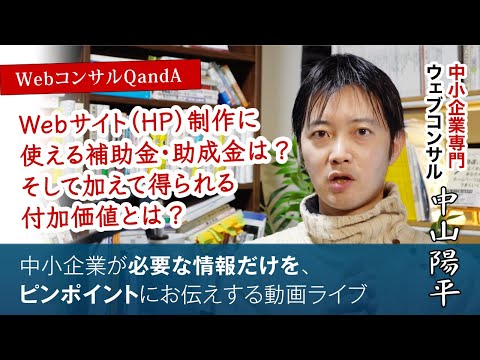 [質問箱]Webサイト・HP制作に使える補助金・助成金の注意点(Webコンサルタント中山陽平)