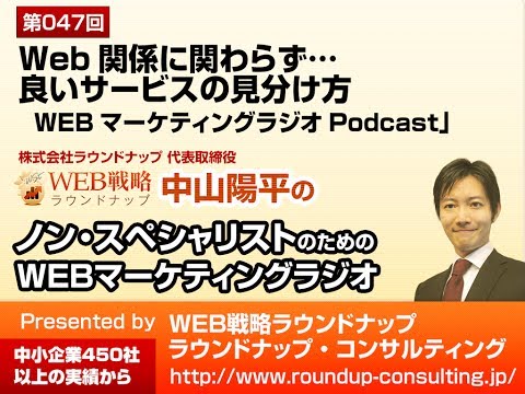 第47回:Web関係に関わらず...良いサービスの見分け方 - Webマーケティングラジオ