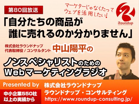 第80回:自分たちの商品が誰に売れるのか分かりません -- WebマーケティングラジオPodcast