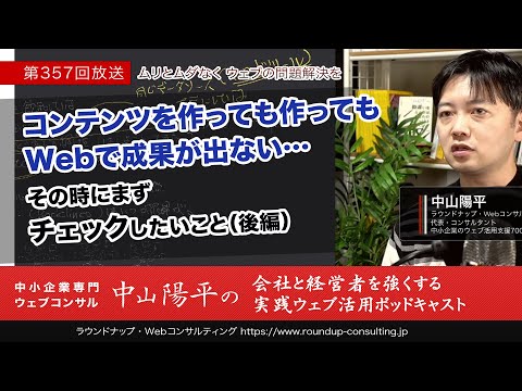 Webコンテンツを作っても作っても成果が出ない…その時にまずチェックしたいこと[後編]（Webinar 第357回）