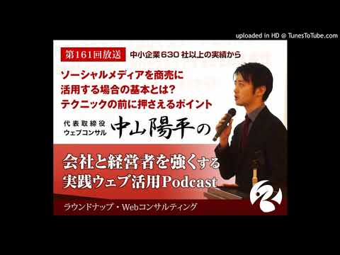 【第161回】ソーシャルメディアを商売に活用する場合の基本とは？- WebマーケティングPodcast