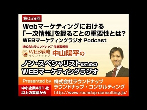 第59回：一次情報を握ることの重要性 - WebマーケティングPodcastラジオ