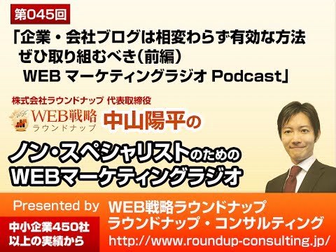 第45回：企業・会社ブログは相変わらず有効な方法 - WebマーケティングラジオPodcast