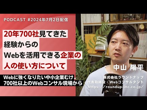 第523回：20年700社見てきた経験からの「Webを活用できる企業の人の使い方」- Webコンサルタント中山陽平