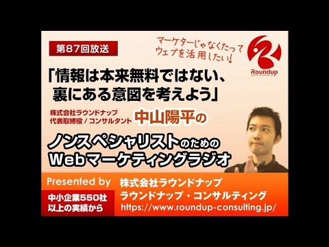 【第87回】情報は本来無料ではない、裏の意図を考えよう - Webマーケティã