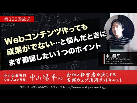 第355回:Webコンテンツ作成で成果がでない…と悩んだときにまず確認したい1つのポイント（前半） - Webコンサルタント中山陽平Webセミナー