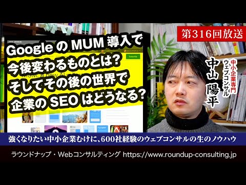 第316回:GoogleのMUM導入で何が変わる？企業のSEOはどうなる？ -WebコンサルPodcast