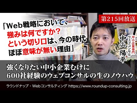 [第215回]Web戦略策定時の「強み・差別化要因は何ですか？」という切り口は今の時代、通用しない