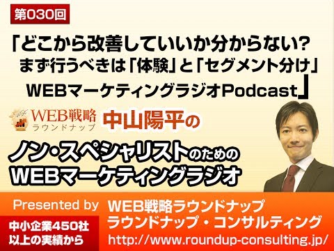 VOL30 改善の際に重要な「セグメント分け」 - WEBマーケティングラジオ