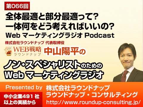 第66回：全体最適と部分最適って？ - Webマーケティングラジオ