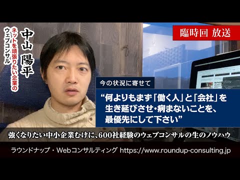 [臨時回]中小企業は新型コロナの緊急時はメンタルヘルスを大事にして体力維持を(Webコンサルタント中山陽平)