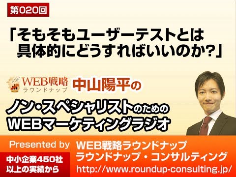 第20回：「そもそもユーザーテストとは具体的にどうすればいいのか？」 - WEBマーケティングラジオPodcast