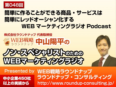 第48回:簡単に作ることができる商品・サービスは簡単にレッドオーシャンになる - Webマーケティングラジオ