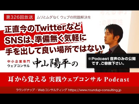 第326回:正直今のTwitterなどSNSは、準備無く気軽に手を出して良い場所ではない