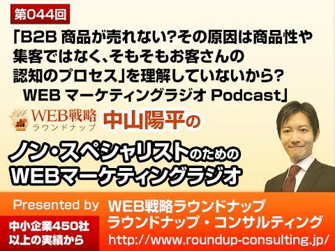 第44回：B2B商材が売れないなら「認知のプロセス」をチェックしよう - WebマーケティングPodcastラジオ