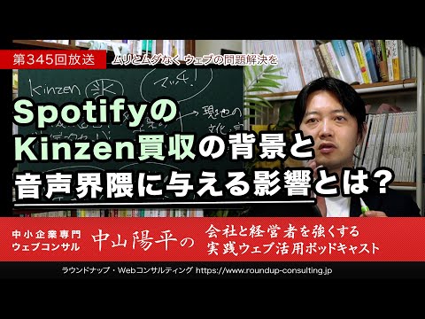 第345回:SpotifyのKinzen買収の背景と音声界隈に与える影響とは？