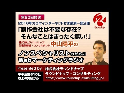 カゴヤ様周年記念セミナー限定配信；HP制作会社は不要な存在？！そんなことは全くない