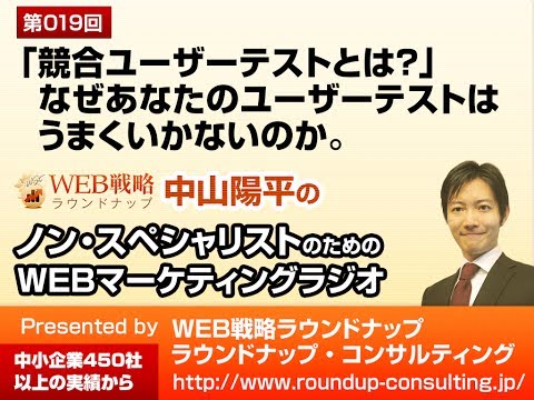 第19回：「競合ユーザーテストとは？」なぜあなたのユーザーテストはうまくいかないのか - WEBマーケティングラジオPodcast