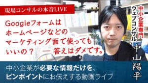 Googleフォームはホームページで使ってもいいの？─ 答えはダメです。