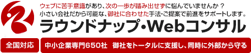 中小企業専門WEBマーケティング支援会社・ラウンドナップWebコンサルティング(Roundup Inc.)