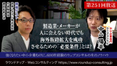 特別対談回:人に会えない時代でも、製造業・メーカーが海外販路拡大を成功させるための必要条件とは?(ゲスト:世界へボカン株式会社 徳田様)