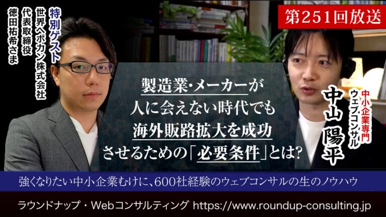 特別対談回：人に会えない時代でも、製造業・メーカーが海外販路拡大を成功させるための必要条件とは？（ゲスト：世界へボカン株式会社 徳田様）