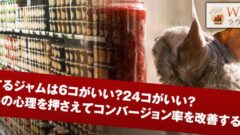 陳列するジャムは6コがいい?24コがいい?買い手の心理を押さえてコンバージョン率を改善するには