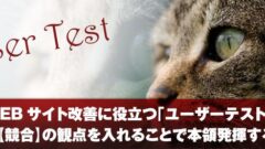 WEBサイト改善に役立つ「ユーザーテスト」は【競合】の観点を入れることで本領発揮する