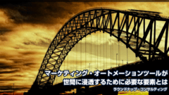 マーケティング・オートメーションが浸透するために必要な要素とは