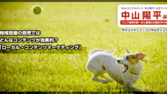 ローカル・コンテンツマーケティングの勧め:地域商圏の商売のコンテンツとSEO策