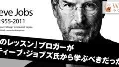 「5つのレッスン」ブロガーが故スティーブ・ジョブズから学ぶべきだったことは?