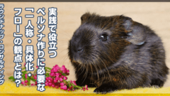 実践で役立つペルソナの作り方で重要な「一人称設定・具体化・フロー」