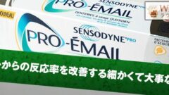 メールからの反応率を改善する大事なTips集