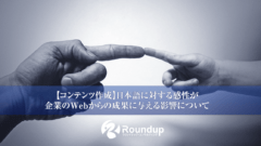 【コンテンツ作成】日本語に対する感性が企業に与える影響について