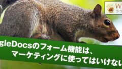 Googleフォームは、Webサイトに使ってはいけない(デメリット)